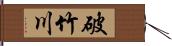 破竹川 Hand Scroll