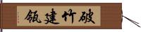 破竹建瓴 Hand Scroll