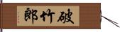 破竹郎 Hand Scroll