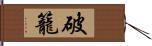 破籠 Hand Scroll