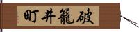 破籠井町 Hand Scroll