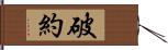 破約 Hand Scroll