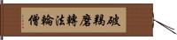 破羯磨轉法輪僧 Hand Scroll