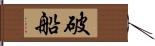 破船 Hand Scroll