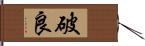 破良 Hand Scroll