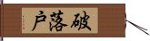 破落戸 Hand Scroll