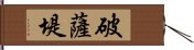 破薩堤 Hand Scroll