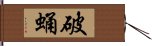 破蛹 Hand Scroll