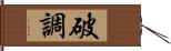 破調 Hand Scroll