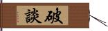 破談 Hand Scroll