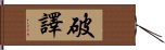 破譯 Hand Scroll