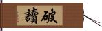 破讀 Hand Scroll