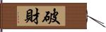 破財 Hand Scroll