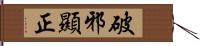 破邪顯正 Hand Scroll