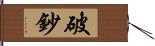 破鈔 Hand Scroll