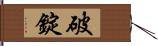 破錠 Hand Scroll