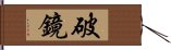 破鏡 Hand Scroll