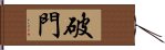 破門 Hand Scroll