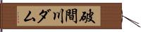 破間川ダム Hand Scroll