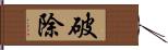 破除 Hand Scroll