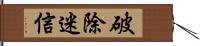 破除迷信 Hand Scroll