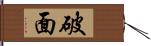 破面 Hand Scroll