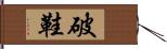 破鞋 Hand Scroll