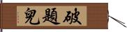 破題兒 Hand Scroll