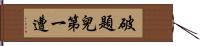 破題兒第一遭 Hand Scroll