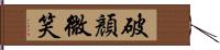 破顏微笑 Hand Scroll