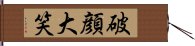 破顔大笑 Hand Scroll