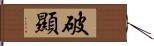 破顯 Hand Scroll