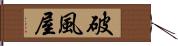 破風屋 Hand Scroll