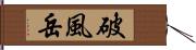 破風岳 Hand Scroll