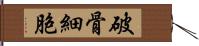 破骨細胞 Hand Scroll