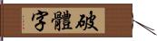 破體字 Hand Scroll