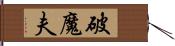 破魔夫 Hand Scroll