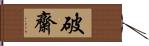 破齋 Hand Scroll