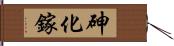 砷化鎵 Hand Scroll