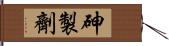 砷製劑 Hand Scroll