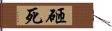 砸死 Hand Scroll