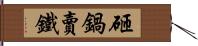 砸鍋賣鐵 Hand Scroll