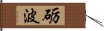 砺波 Hand Scroll