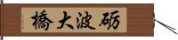砺波大橋 Hand Scroll