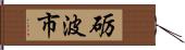 砺波市 Hand Scroll