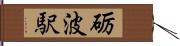 砺波駅 Hand Scroll
