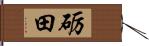 砺田 Hand Scroll