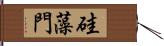 硅藻門 Hand Scroll