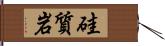 硅質岩 Hand Scroll