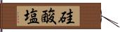硅酸塩 Hand Scroll